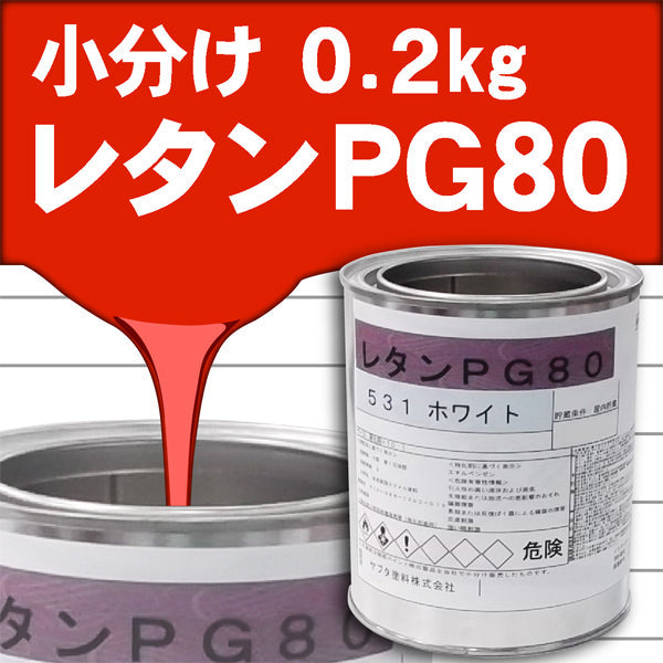 レタンPG80Ⅲベース <0.2kg小分け販売>（関西ペイント）