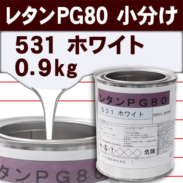 レタンPG80Ⅲベース #531 ホワイト <0.9kg小分け販売>（関西ペイント）