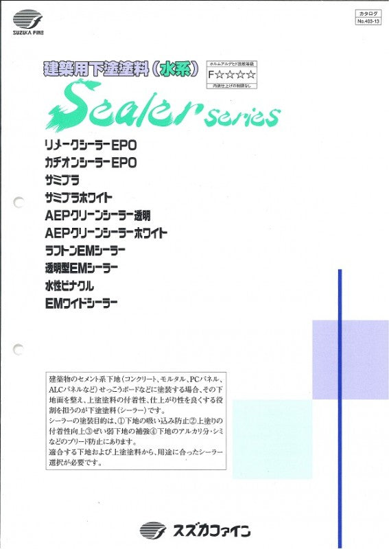 カチオンシーラーEPO カタログ（スズカファイン） | 塗料屋さん.com