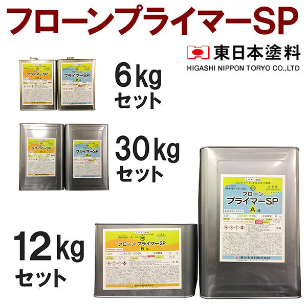 フローンプライマーSP ＜6kgセット/12kgセット/30kgセット＞（東日本塗料）