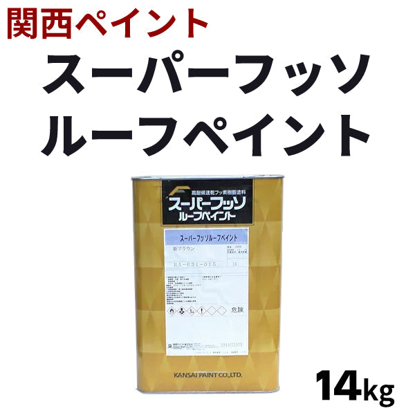 関西ペイント スーパーフッソルーフペイント コーヒーブラウン 14kg-