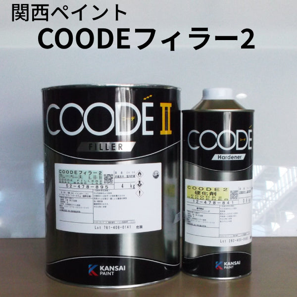 COODEフィラー2＜ベースのみ4kg、硬化剤付き4.8kgセット＞（関西ペイント）| 塗料屋さん.com