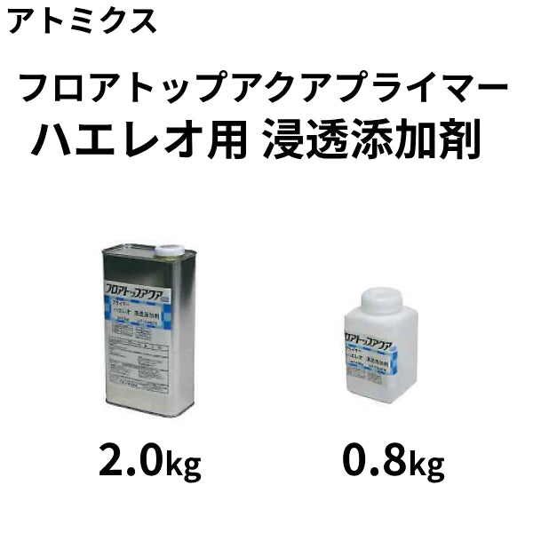 フロアトップアクア プライマー ハエレオ用 浸透添加剤 <0.8kg/2.0kg> （アトミクス） | 塗料屋さん.com