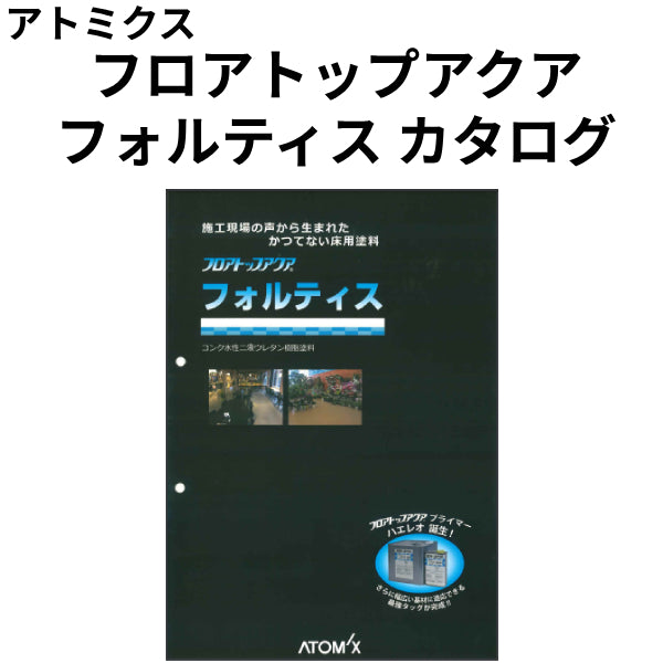フロアトップアクア フォルティス カタログ (アトミクス フロアトップアクア フォルティス カタログ (アトミクス