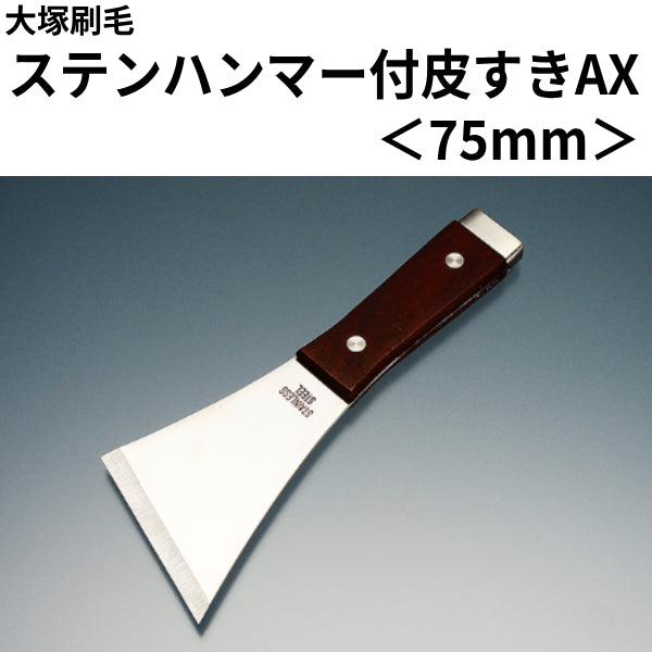 皮スキ(ハンマー付) | 塗料屋さん.com