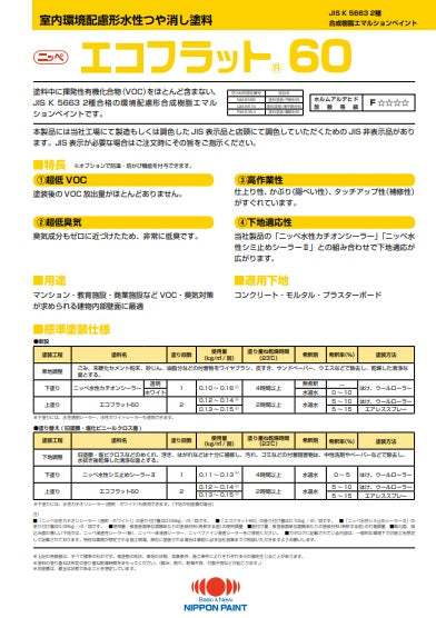 エコフラット60 カタログ（日本ペイント）