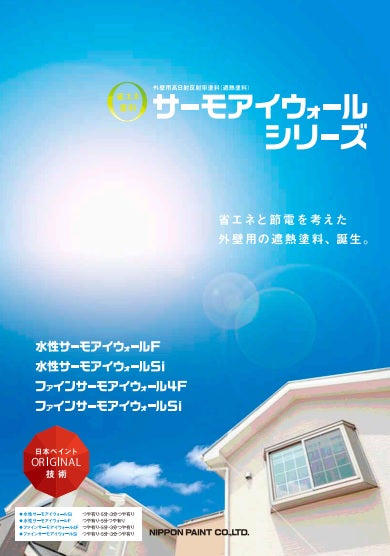 サーモアイウォールシリーズ カタログ（日本ペイント）| 塗料屋さん.com