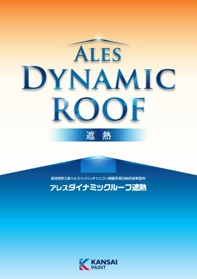 アレスダイナミックルーフ遮熱 色見本付カタログ（関西ペイント 