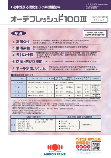 オーデフレッシュF100Ⅲ カタログ（日本ペイント） | 塗料屋さん.com