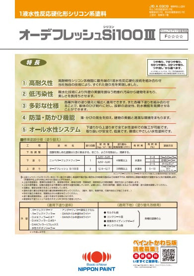オーデフレッシュSi100Ⅲ カタログ（日本ペイント） | 塗料屋さん.com