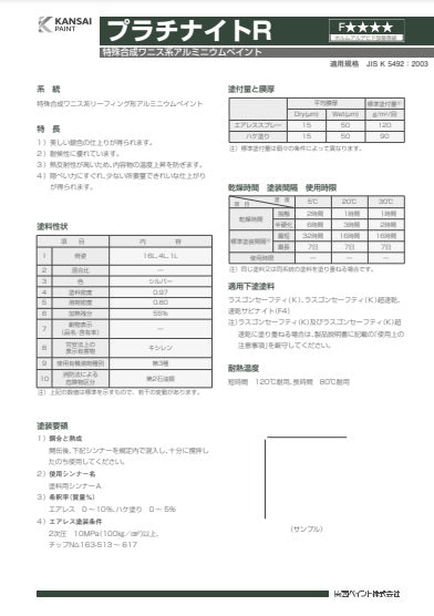 プラチナイトR カタログ（関西ペイント）