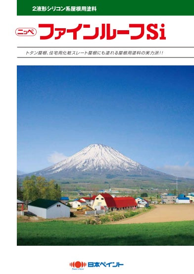 ファインルーフSi カタログ（日本ペイント） | 塗料屋さん.com