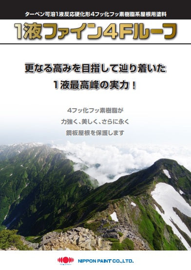 1液ファイン4Fルーフ 14kg(約45平米/2回塗り) 弱溶剤1液形フッ素塗料