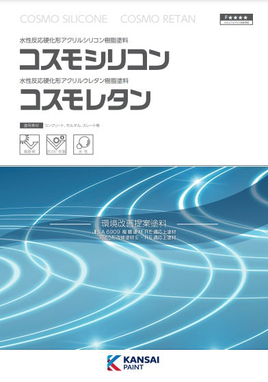 コスモシリコン・コスモレタン 色見本 （関西ペイント）