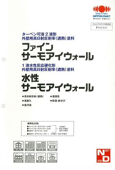 サーモアイウォールシリーズ 色見本（日本ペイント）