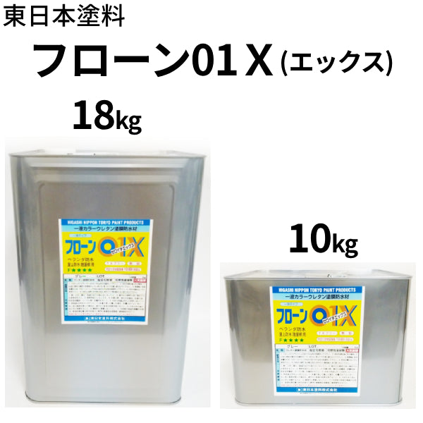 フローン01 X＜平場用 10kg/18kg＞（東日本塗料）|塗料屋さん.com