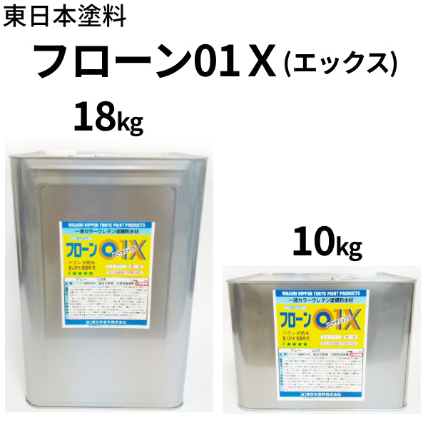 フローン01X 18kg 10kg 東日本塗料