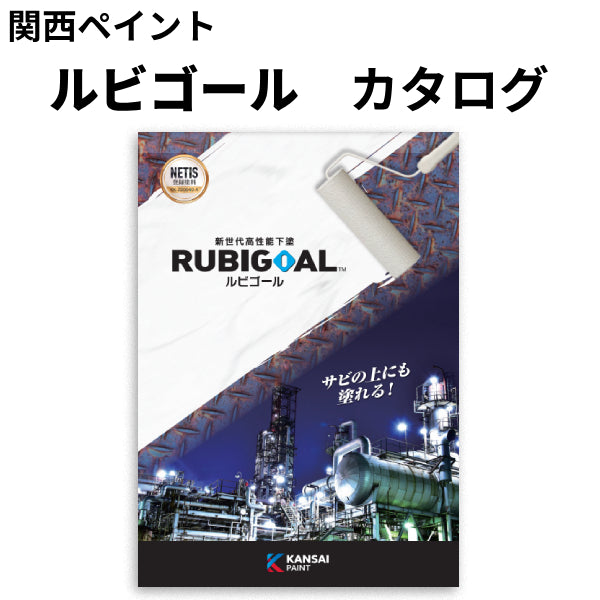 ルビゴール カタログ（関西ペイント）| 塗料屋さん.com