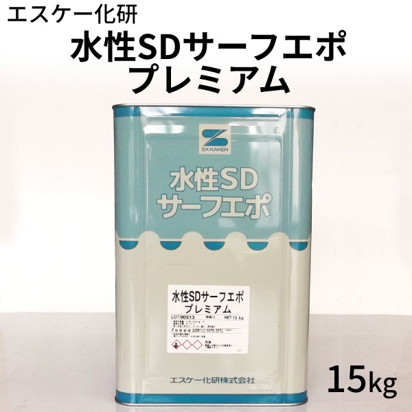 水性SDサーフエポプレミアム ＜15kg＞（エスケー化研）