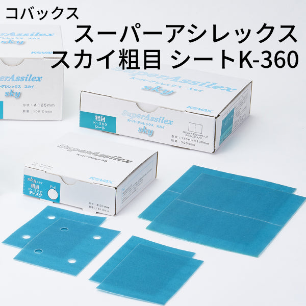 スーパーアシレックス スカイ粗目シート＜K-360 小箱＞（コバックス ...