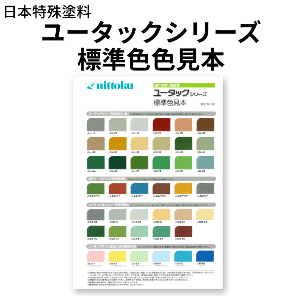 ユータックシリーズ 標準色見本（日本特殊塗料）|