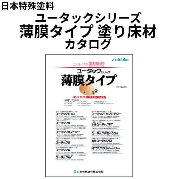 ユータックシリーズ 薄膜タイプ塗り床材 カタログ（日本特殊塗料）| 塗料屋さん.com