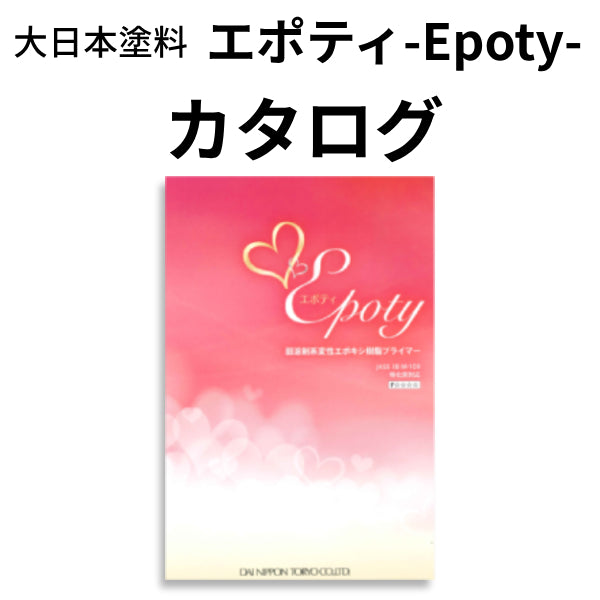 エポティ-Epoty-カタログ（大日本塗料）| 塗料屋さん.com