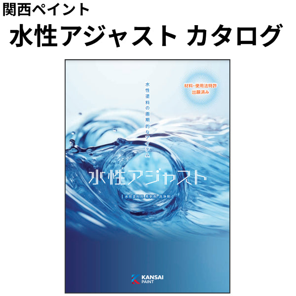 水性アジャスト カタログ（関西ペイント）| 塗料屋さん.com