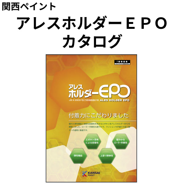 アレスホルダーEPO カタログ（関西ペイント ）| 塗料屋さん.com