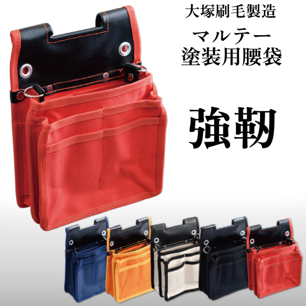 マルテー強靭塗装用腰袋（大塚刷毛製造）| 塗料屋さん.com