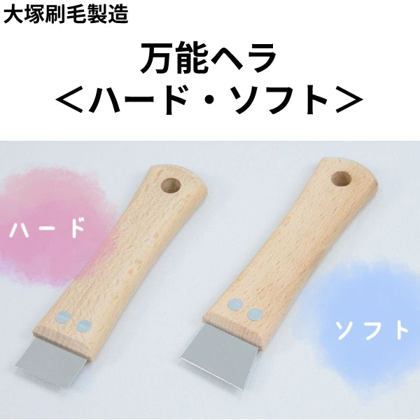 万能ヘラ＜ハード・ソフト＞（大塚刷毛製造）| 塗料屋さん.com