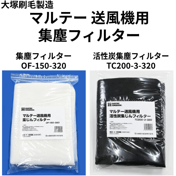 マルテー 送風機用集塵フィルター（大塚刷毛製造）| 塗料屋さん.com