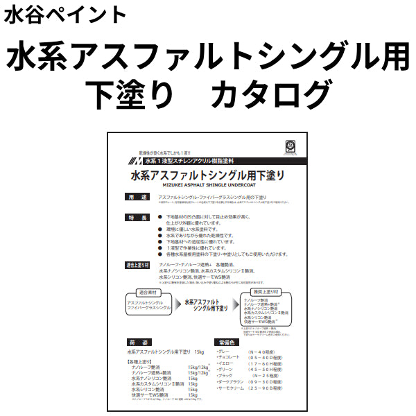 水系アスファルトシングル用下塗り カタログ（水谷ペイント）| 塗料屋