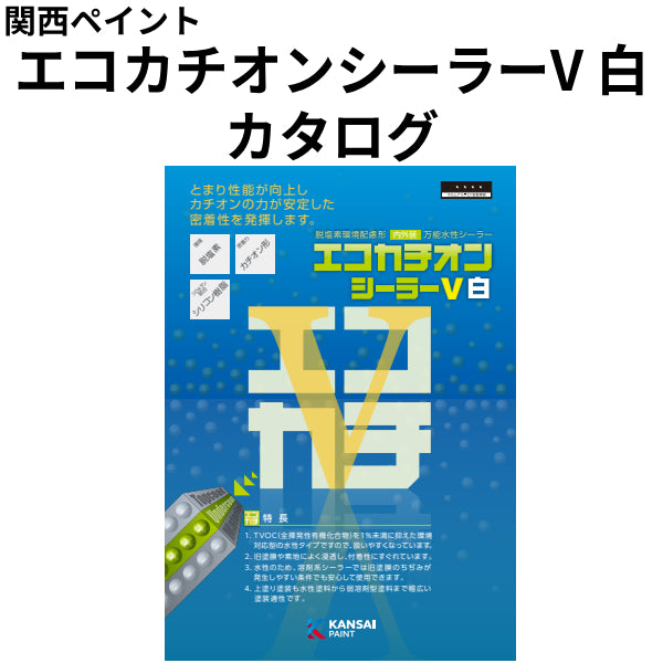 エコカチオンシーラーV 白 カタログ（関西ペイント）| 塗料屋さん.com
