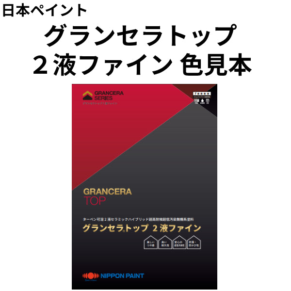 グランセラトップ 2液ファイン 色見本（日本ペイント）| 塗料屋さん.com