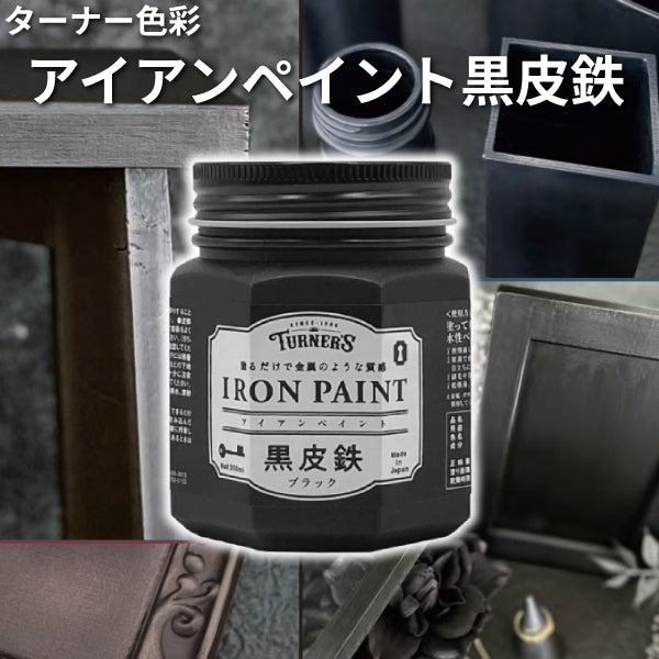 アイアンペイント黒皮鉄＜200ml×3個、500ml＞（ターナー色彩）| 塗料屋