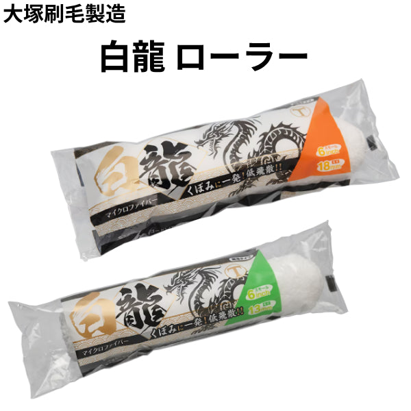 マルテー 白龍 ローラー＜6インチ＞（大塚刷毛製造）| 塗料屋さん.com