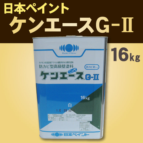 ケンエースG-Ⅱ ＜4kg/16kg＞（日本ペイント）