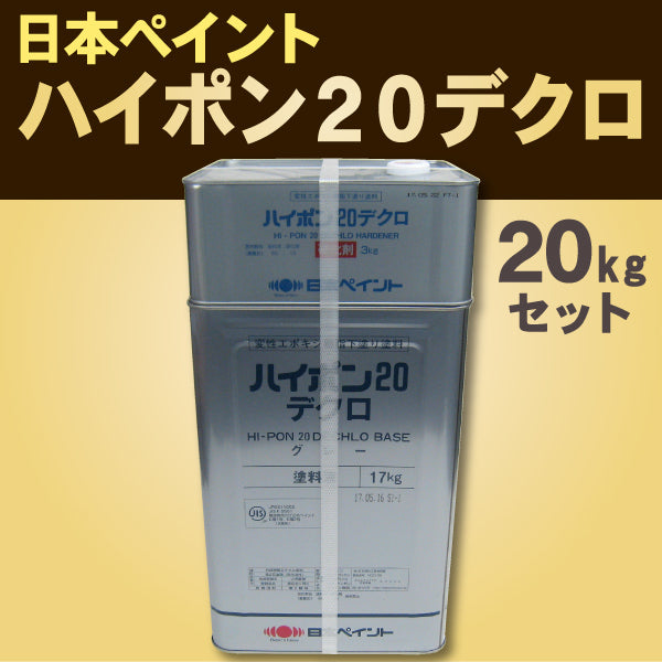 ハイポン20デクロ ＜20kgセット＞（日本ペイント） | 塗料屋さん.com