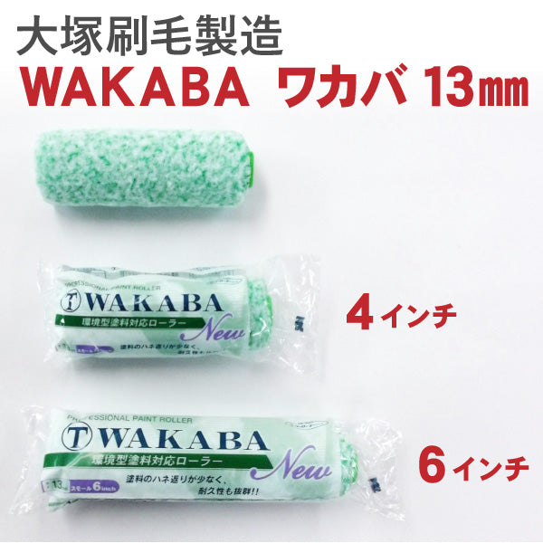 ニューワカバ NEW-WAKABA （大塚刷毛製造） - 塗料屋さん.com