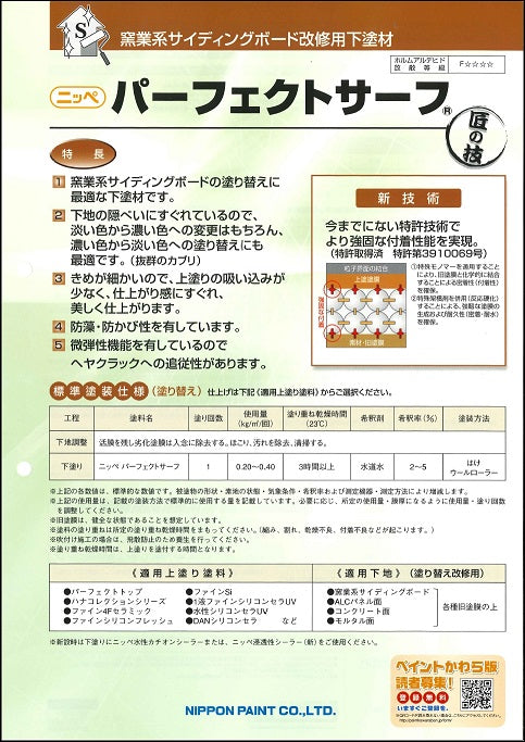 パーフェクトサーフ カタログ（日本ペイント） | 塗料屋さん.com