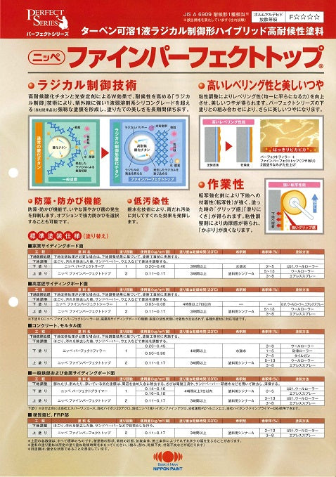 ファインパーフェクトトップ カタログ日本ペイント
