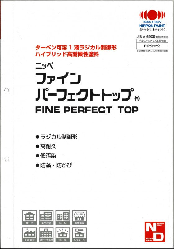 ファインパーフェクトトップ 色見本帳（日本ペイント）