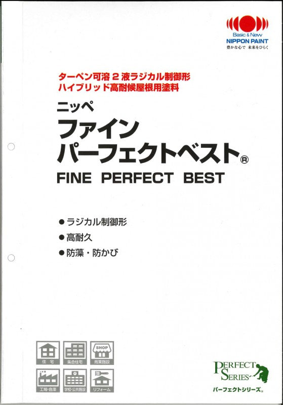 ファインパーフェクトベスト 色見本帳（日本ペイント）|