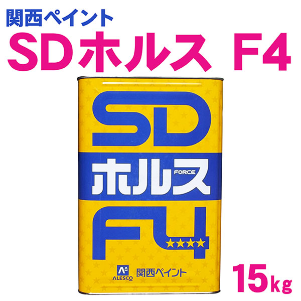 SDホルスF4 lt;15kggt;（関西ペイント）