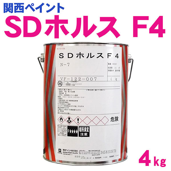 SDホルスF4 <4kg>（関西ペイント）