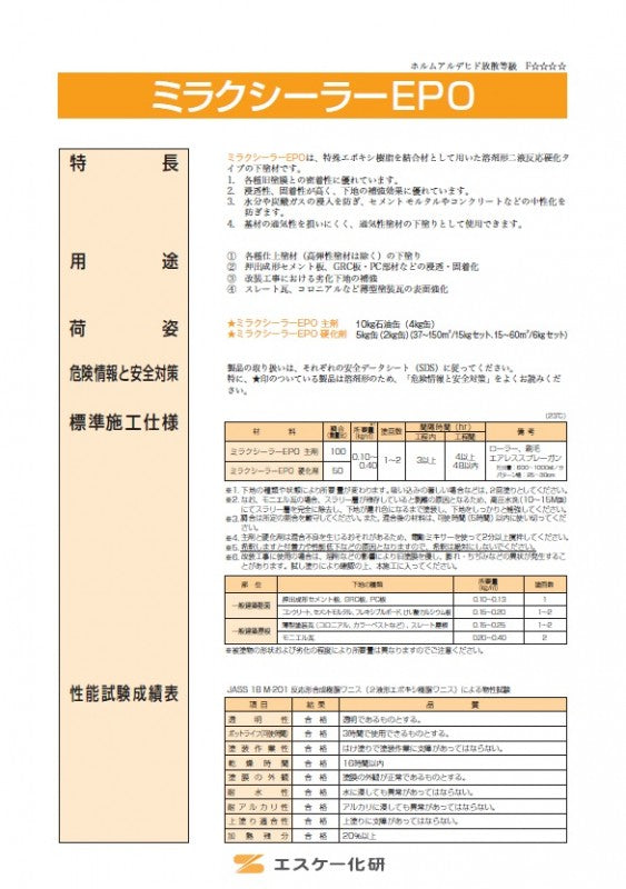 ミラクシーラーEPOカタログ （エスケー化研） | 塗料屋さん.com