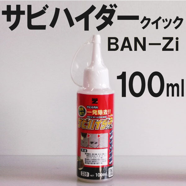 サビハイダークイック(ジェルタイプ) <100ml> （BAN-ZIバンジ）