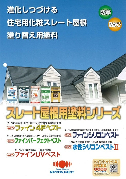 スレート屋根用塗料シリーズ カタログ（日本ペイント）