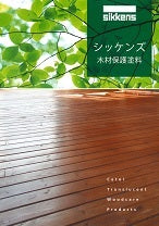 シッケンズ木材保護塗料 総合カタログ （シッケンズ） | 塗料屋さん.com